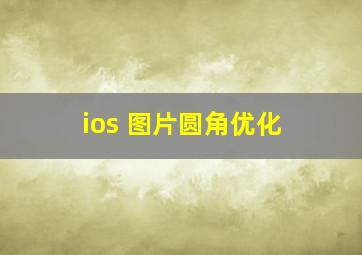 ios 图片圆角优化